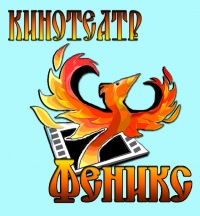 Феникс